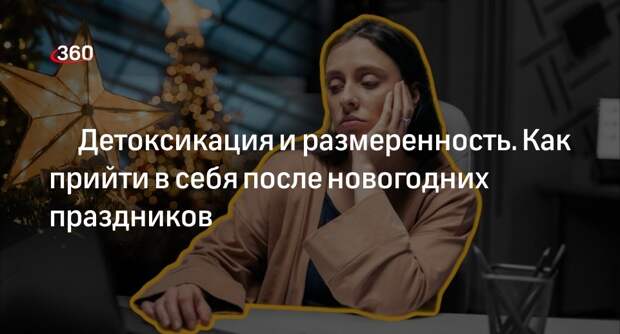 Психиатр Шкурко рассказал, как избежать депрессии после праздников