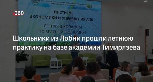 Школьники из Лобни прошли летнюю практику на базе академии Тимирязева