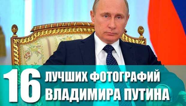 16 лучших фотографий Владимира Путина
