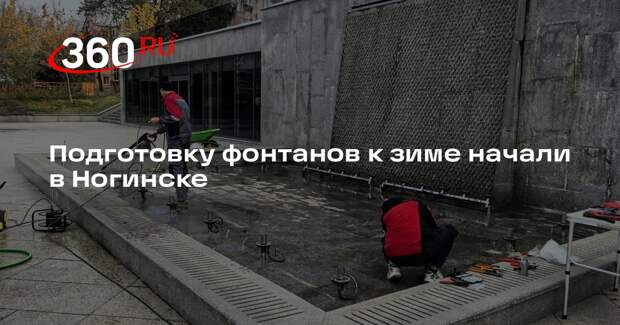 Подготовку фонтанов к зиме начали в Ногинске
