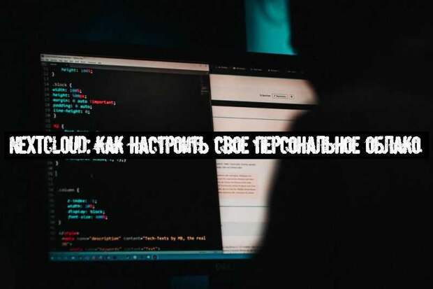 Nextcloud: как настроить свое персональное облако