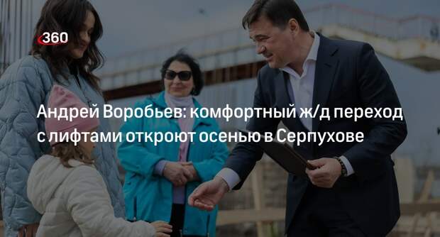 Андрей Воробьев: комфортный ж/д переход с лифтами откроют осенью в Серпухове