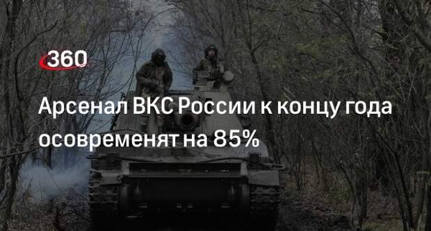Глава Минобороны Шойгу: к концу года доля современных образцов вооружения ВКС составит 85%