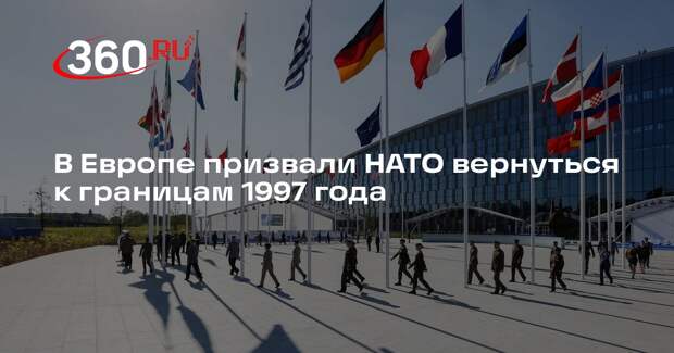 В Европе призвали НАТО вернуться к границам 1997 года