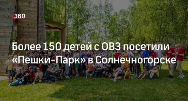 Более 150 детей с ОВЗ посетили «Пешки-Парк» в Солнечногорске
