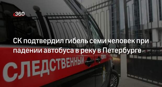 СК: в результате падения автобуса в реку в Петербурге погибли семь человек