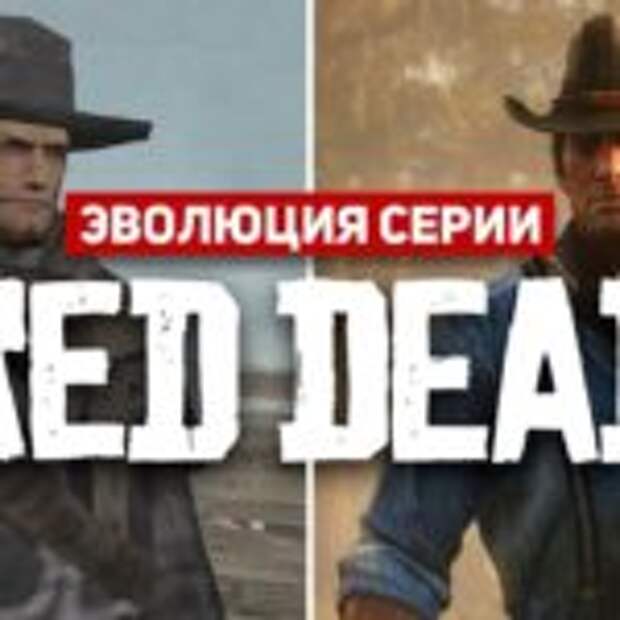 Эволюция серии игр Red Dead (2004 - 2018)  