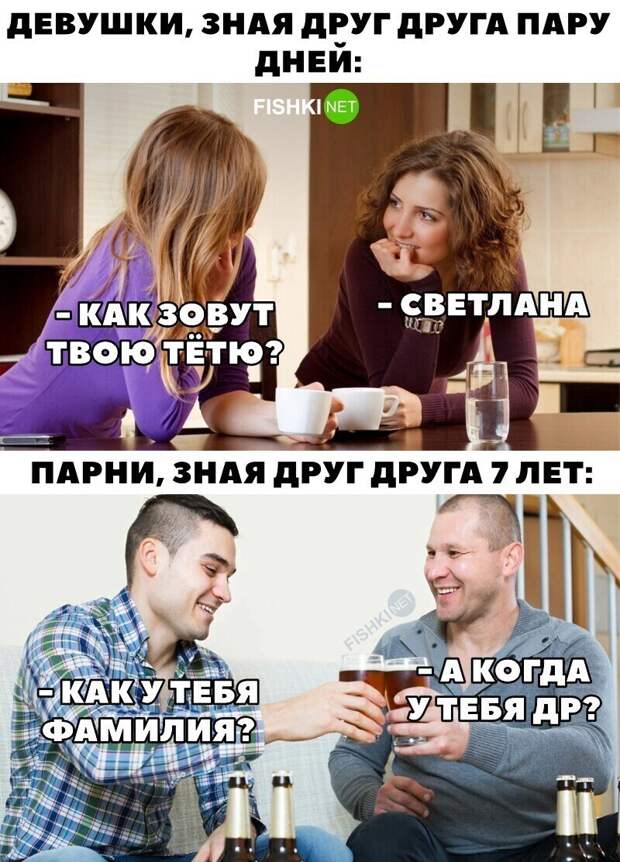 3. Мужчины более коммуникабельны - это факт