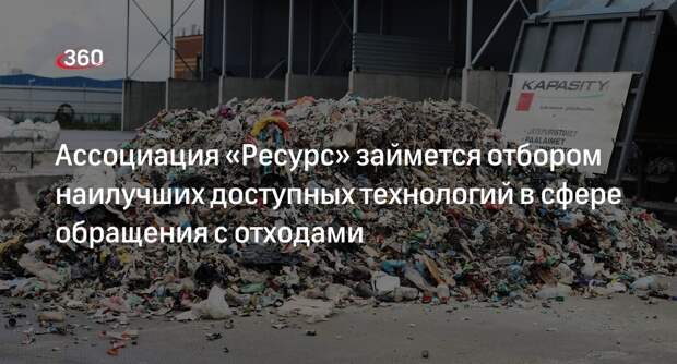 Ассоциация «Ресурс» займется отбором наилучших доступных технологий в сфере обращения с отходами