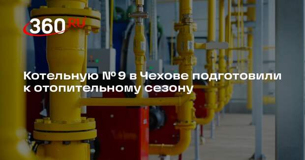 Котельную № 9 в Чехове подготовили к отопительному сезону