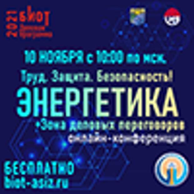 10 ноября 2021 года в рамках Деловой программы  25-й юбилейной Международной выставки БИОТ-2021  состоится онлайн конференция  «Труд. Защита. Безопасность! Энергетика»