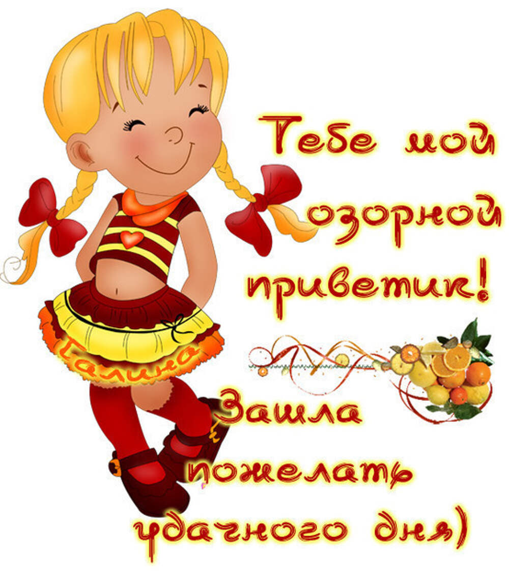 И вам приветик картинки