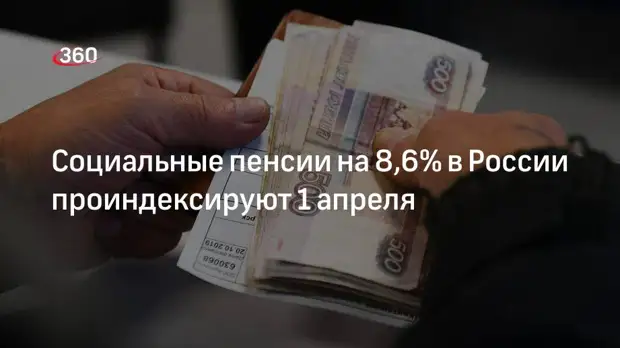 Минтруд: социальные пенсии в России проиндексируют с 1 апреля на 8,6%