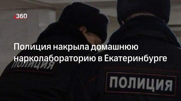 Полиция накрыла домашнюю нарколабораторию в Екатеринбурге