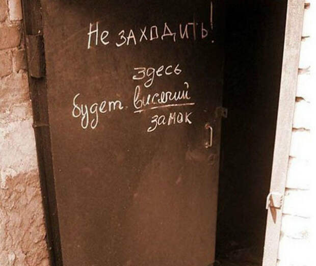 Представляйте замок и не входите! | Фото: chetkieprikol.mirtesen.ru.