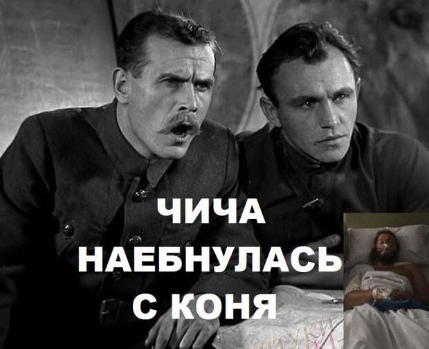Чичваркин упал с лошади