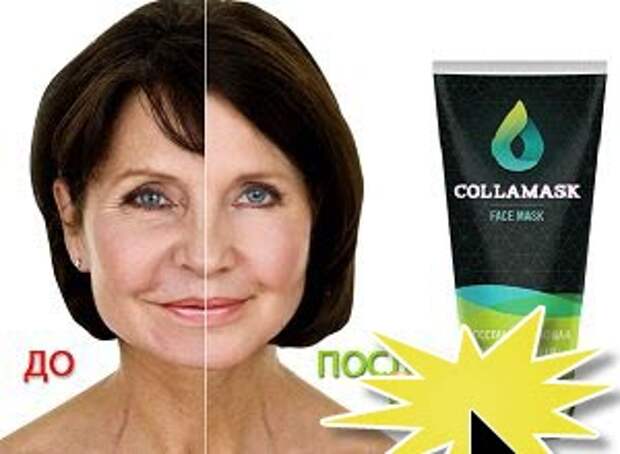 Омолаживающая крем-маска для лица COLLAMASK: отзывы, где купить