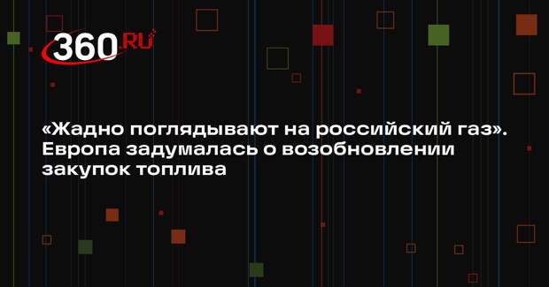 The Economist: Европа может возобновить масштабные закупки российского газа