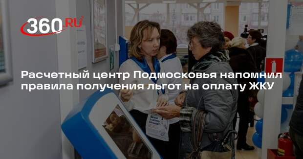 Расчетный центр Подмосковья напомнил правила получения льгот на оплату ЖКУ