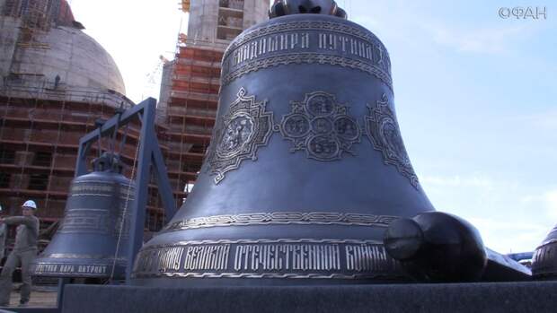 В главном храме Вооруженных Сил России установили колокола. ФАН-ТВ 