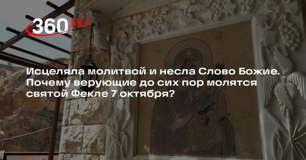 Священник Береговой объяснил, как правильно провести день памяти святой Феклы