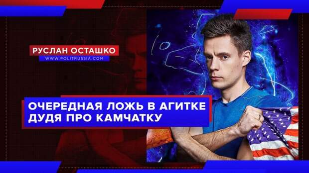 Дудь снял очередную антироссийскую агитку, на этот раз – о Камчатке