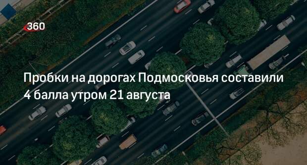 Пробки на дорогах Подмосковья составили 4 балла утром 21 августа