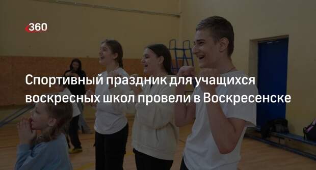 Спортивный праздник для учащихся воскресных школ провели в Воскресенске