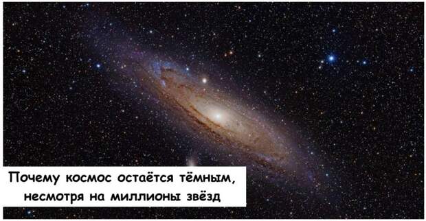 Почему космос остаётся тёмным, несмотря на миллионы звёзд