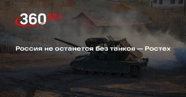 Ростех: в России не кончатся танки, несмотря на заявления врага