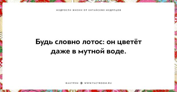 15 мудростей жизни от китайских мудрецов, над которыми стоит поразмыслить 15 мудростей жизни от китайских мудрецов, над которыми стоит поразмыслить