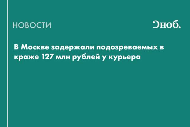 В Москве задержали подозреваемых в краже 127 млн рублей у курьера