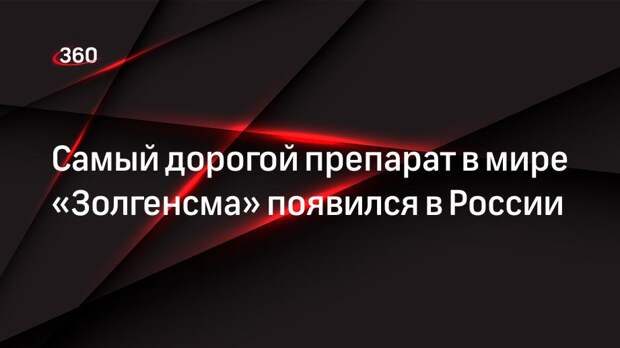 Почему золгенсмы такой дорогой. Аналог золгенсма в России цена.