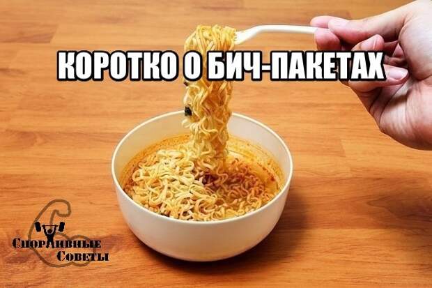 Коротко о «бич-пакетах» Спорт, Тренер, Спортивные советы, Доширак, Питание, Еда, Вредно, Гмо, Длиннопост