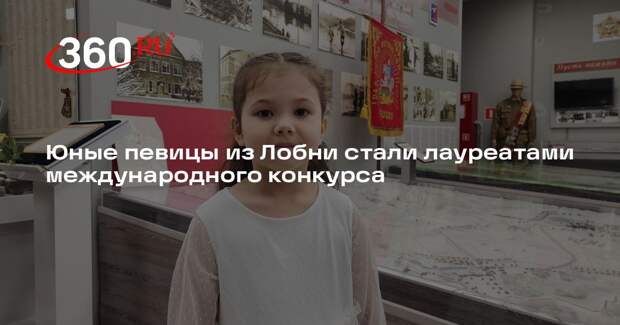 Юные певицы из Лобни стали лауреатами международного конкурса
