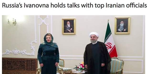Иранские СМИ решили, что спикера Совета Федерации зовут "Ивановной"