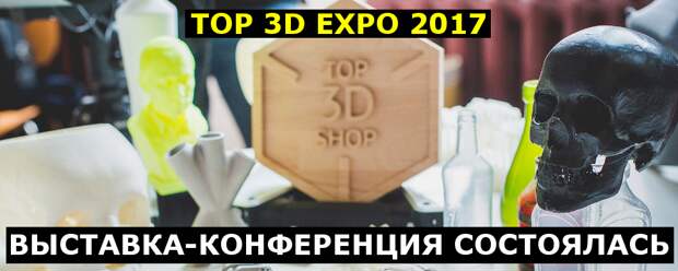 Top 3D Expo 2017 состоялась