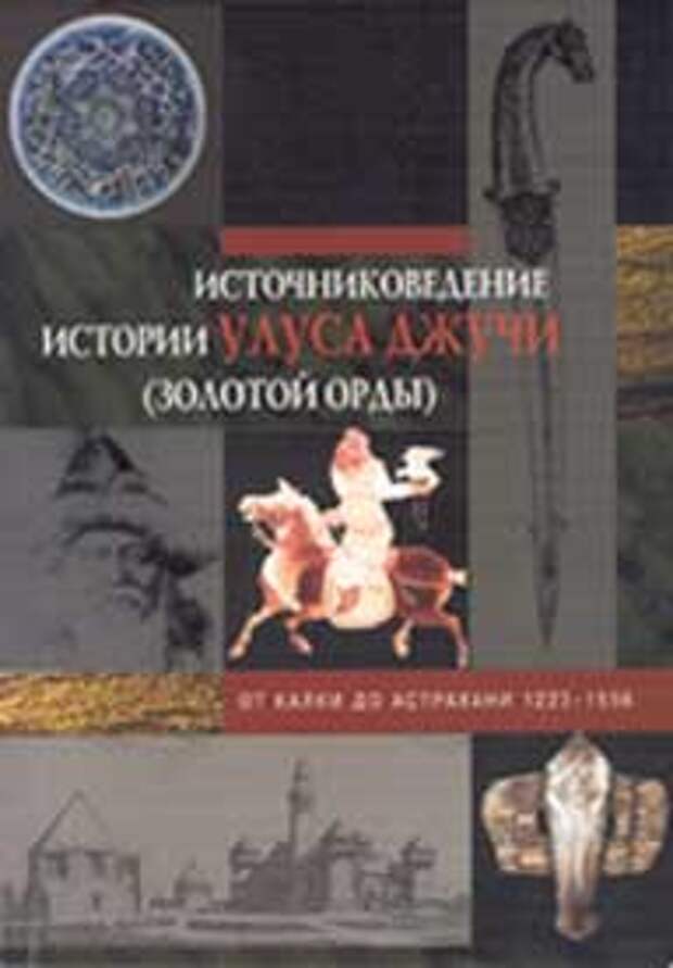 Источниковедение. Источниковедение истории таджикского народа. Источниковедение истории таджикского народа обложка для книги.