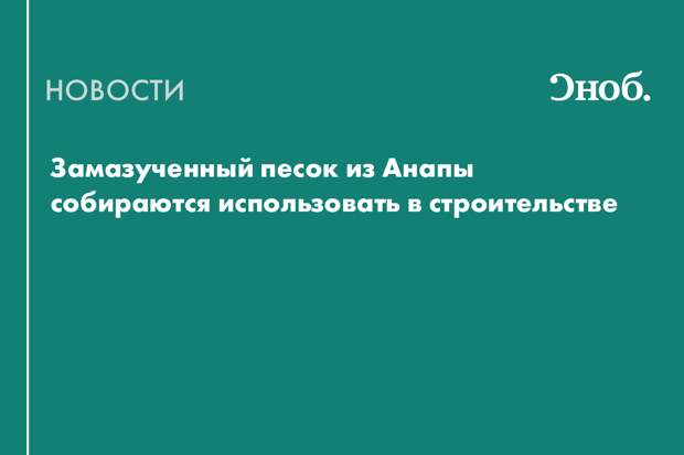 Замазученный песок из Анапы собираются использовать в строительстве