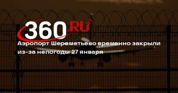 Аэропорт Шереметьево временно закрыли из-за непогоды 27 января