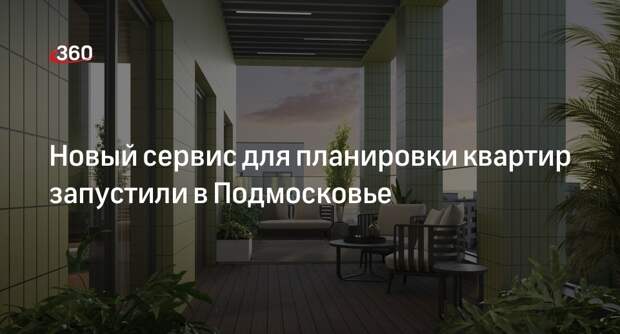 Новый сервис для планировки квартир запустили в Подмосковье