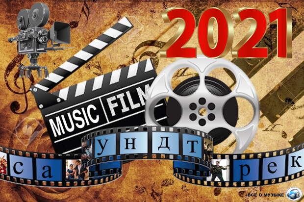 Лучшие саундтреки к 10-ти фильмам 2021 года