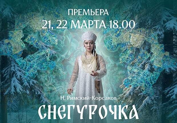 Челябинский оперный готовит оперу «Снегурочка» с уральским колоритом