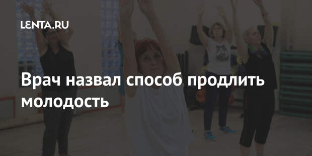 Врач назвал способ продлить молодость
