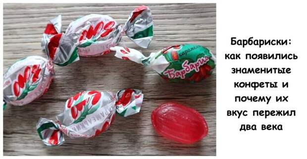 Барбариски: как появились знаменитые конфеты и почему их вкус пережил два века