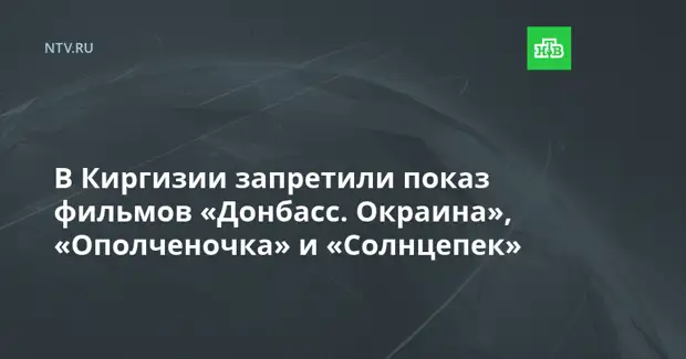 В Киргизии запретили показ фильмов «Донбасс. Окраина», «Ополченочка» и «Солнцепек»