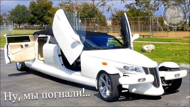 Ну, мы погнали!