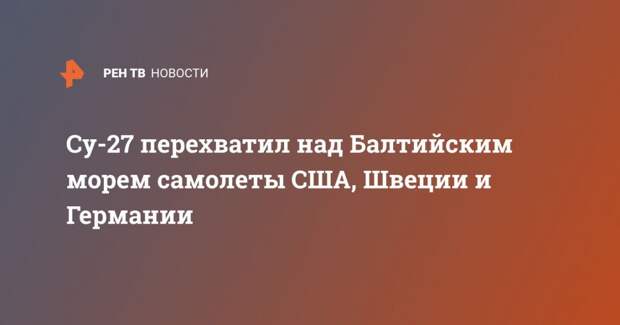 Су-27 перехватил над Балтийским морем самолеты США, Швеции и Германии