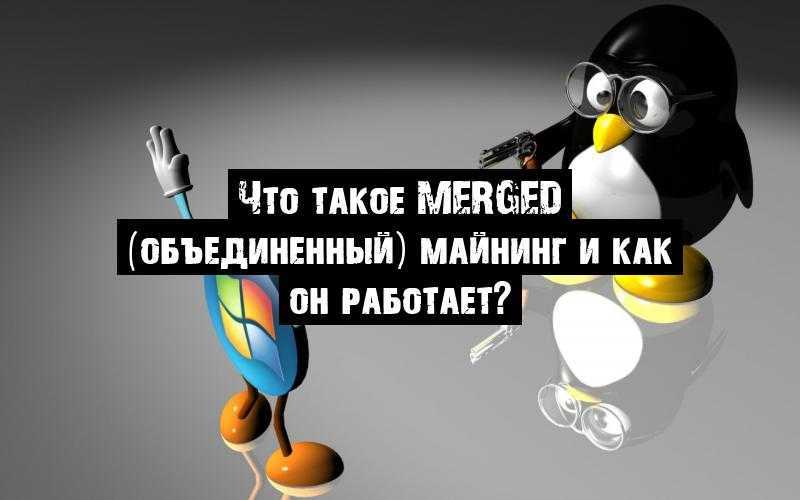 Что такое merged (объединенный) майнинг и как он работает?