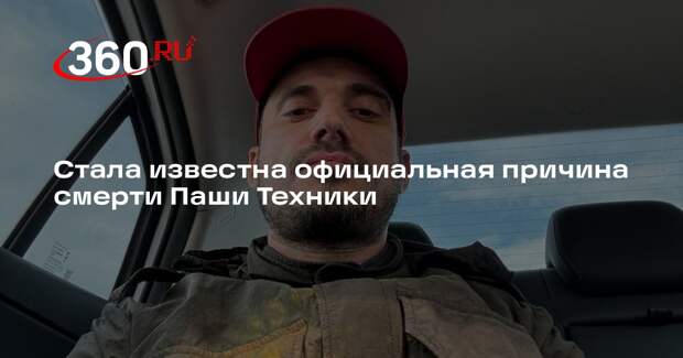 Менеджер Паши Техника назвал легочную инфекцию причиной смерти рэпера